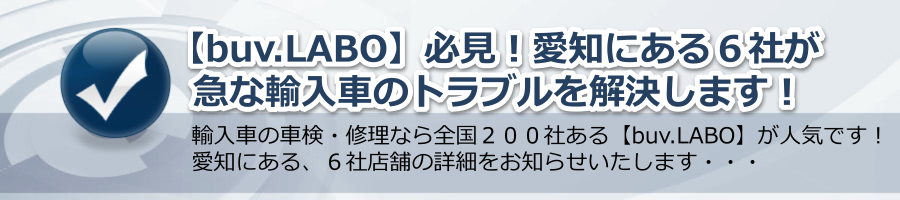 【buv.LABO】必見！愛知の６社が急な輸入車のトラブルを解決します！